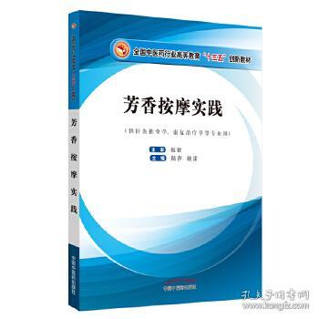 芳香按摩实践——十三五创新教材首本芳香按摩正式教材，国家职业资格鉴定项目美容师（三级）培训内容