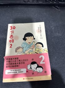 30分老妈 2