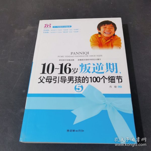 10-16岁叛逆期5：父母引导男孩的100个细节