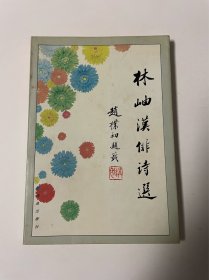 汉俳首诗选，1997年1印，仅2000，品不错见图