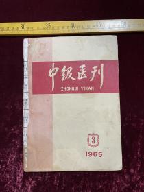 老杂志，《中级医刊》，1965年第3期，封底贴当时的壹分邮票并加盖邮戳，应该是邮寄本