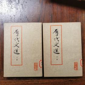 历代文选（上下）