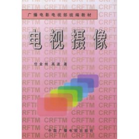 电视摄像任金州高波中国广播影视出版社9787504330963