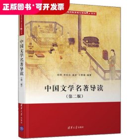 中国文学名著导读(第二版）