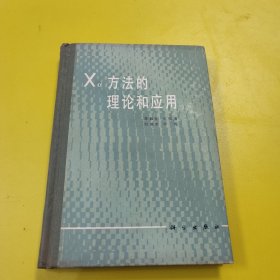 Xα方法的理论和应用 精装本