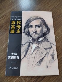 西方绘画大师原作高清临本系列丛书·大师素描肖像