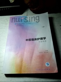 中医临床护理学（中医特色 第2版）