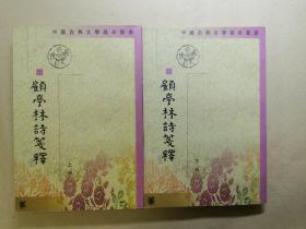 中国古典文学基本丛书：顾亭林诗笺释（全2册）