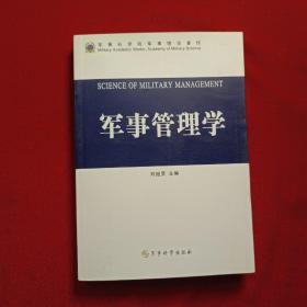 军事管理学