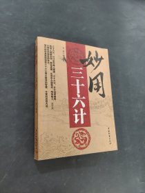 妙用三十六计