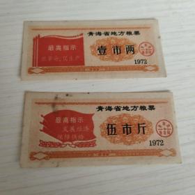 1972年青海省地方粮票，72年青海语录粮票