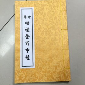 增补袖里金百中经【线装】