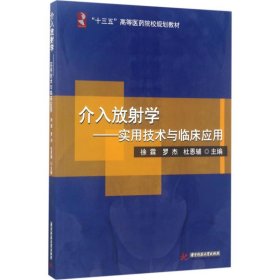 【正版书籍】介入放射学专著实用技术与临床应用徐霖，罗杰，杜恩辅主编jierufangshe