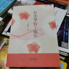 时光染红了流年