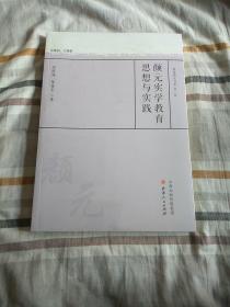 颜元实学教育思想与实践(没开封)