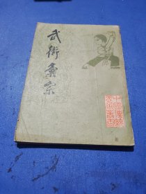 武术汇宗