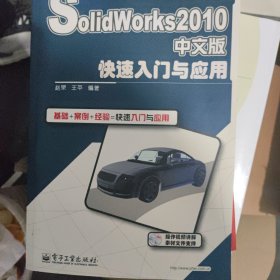 SolidWorks 2010 中文版快速入门与应用