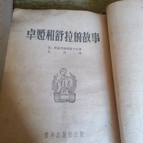 《卓娅和舒拉的故事》单本