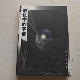 进化中的宇宙