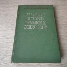 ВВЕДЕНИЕ В ТЕОРИЮ РИМАНОВЫХ ЛОВЕРХНОСТЕЙ