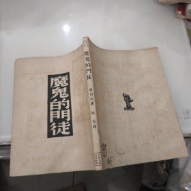 魔鬼的门徒 文化生活出版社 1950第三版