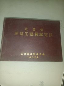 江西省建筑工程预算定额