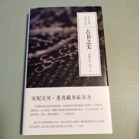 〔新经典文库716·安妮宝贝作品10〕古书之美