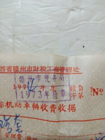 70年代语录收据(江西赣州)