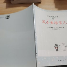 可爱的鼠小弟(13-22)（平装）