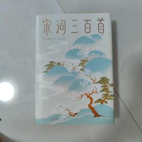 宋词三百首