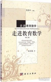 走进教育数学：走进教育数学（第二版）