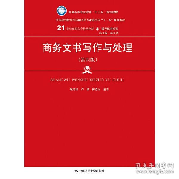 商务文书写作与处理（第四版）（21世纪高职高专精品教材·现代秘书系列；中国高等教育雪狐秘书学专业委员会“十一五”规划教材）