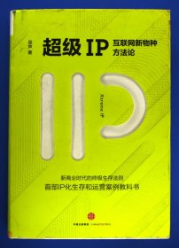 超级IP：互联网新物种方法论