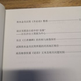 中国秦汉史研究会第十五届年会暨海昏侯历史文化国际学术研讨会论文集 第三册