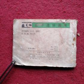 红莲与藕儿  连环画