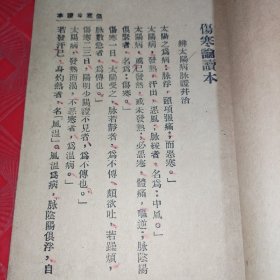 伤寒论读本--中国医学研究丛书第三种（民国）