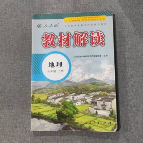 2016年义务教育教科书同步教学资源 教材解读：地理（八年级下册 人教版）