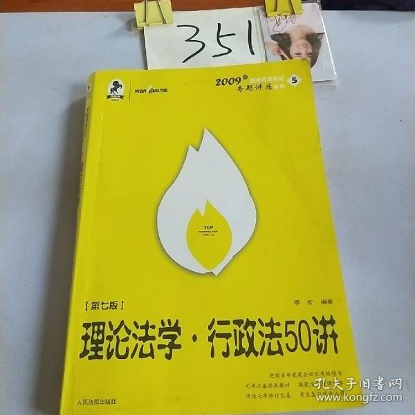 2008年国家司法考试专题讲座系列-理论法学*行政法55讲（购买全套赠DVD一套）：2008版