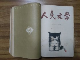 人民文学杂志 1963年二月号、五月号、九月号、十一月号、十二月号（合订本）【共5本】