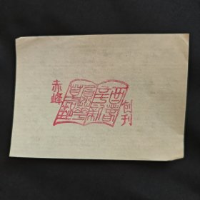 1981年 草原集邮 赤峰创刊纪念 试印戳样
