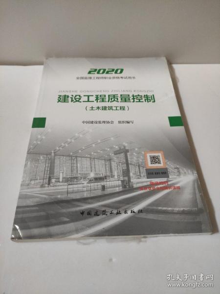 监理工程师2020教材：建设工程质量控制（土木建筑工程）