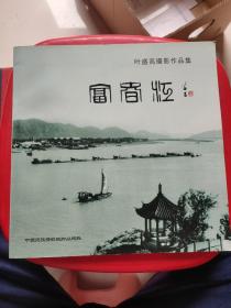 叶盛高摄影作品集：富春江 【2009年中国民族摄影艺术出版社12开一印，】