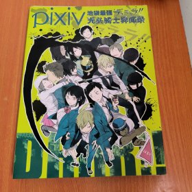 pixiv池袋最强 无头骑士异闻