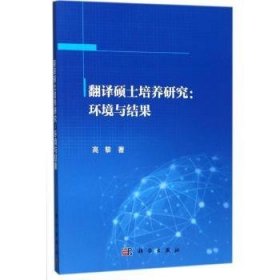 【现货速发】翻译硕士培养研究：环境与结果高黎著科学出版社