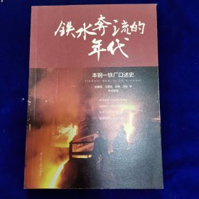 铁水奔流的年代本钢一铁厂口述史