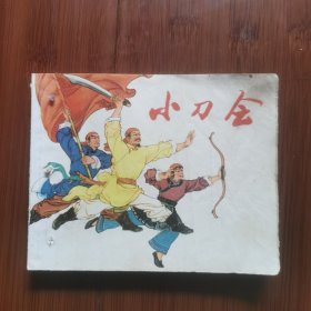 连环画：小刀会