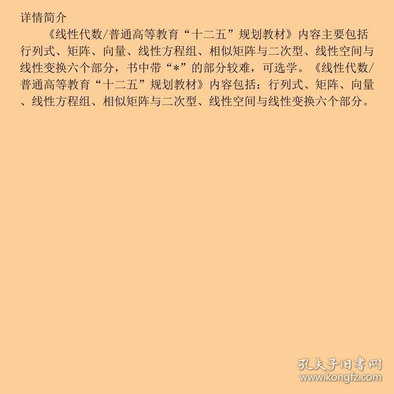 线性代数/普通高等教育“十二五”规划教材