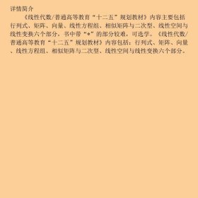 线性代数/普通高等教育“十二五”规划教材