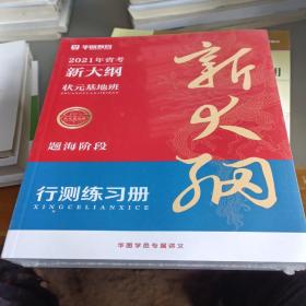 华图教育 2021年省考新大纲 状元基地班