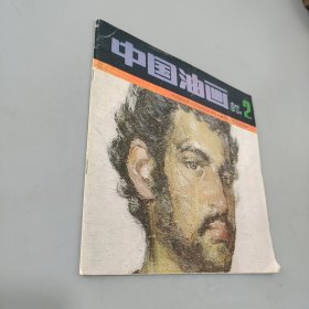 中国油画1987.2